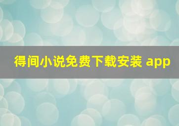 得间小说免费下载安装 app